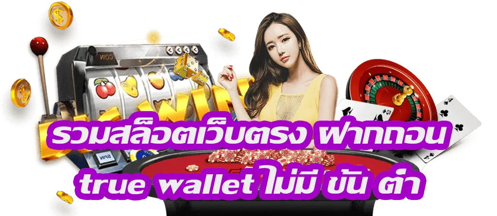 เว็บตรง รองรับ true wallet