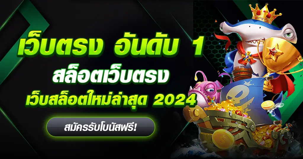 สล็อต เว็บ ตรง 2024